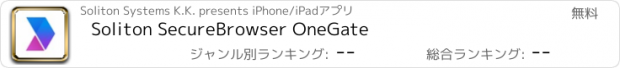 おすすめアプリ Soliton SecureBrowser OneGate