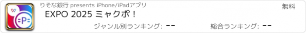 おすすめアプリ EXPO 2025 ミャクポ！