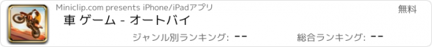 おすすめアプリ 車 ゲーム - オートバイ