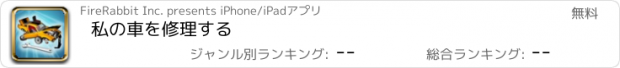 おすすめアプリ 私の車を修理する