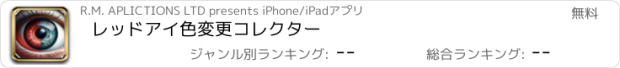 おすすめアプリ レッドアイ色変更コレクター