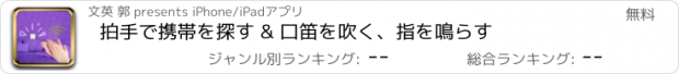 おすすめアプリ 拍手で携帯を探す & 口笛を吹く、指を鳴らす