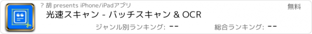 おすすめアプリ 光速スキャン - バッチスキャン & OCR