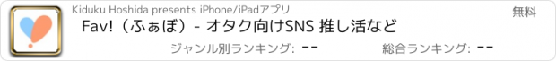 おすすめアプリ Fav!（ふぁぼ）- オタク向けSNS 推し活など