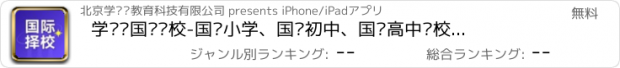 おすすめアプリ 学为贵国际择校-国际小学、国际初中、国际高中择校指南