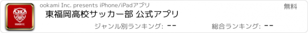 おすすめアプリ 東福岡高校サッカー部 公式アプリ