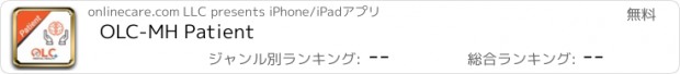 おすすめアプリ OLC-MH Patient
