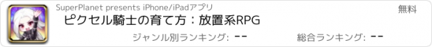 おすすめアプリ ピクセル騎士の育て方：放置系RPG