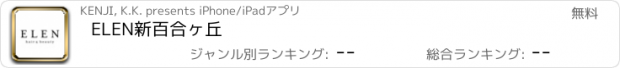 おすすめアプリ ELEN新百合ヶ丘