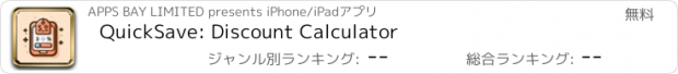 おすすめアプリ QuickSave: Discount Calculator