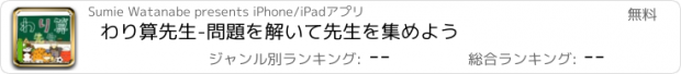 おすすめアプリ わり算先生-問題を解いて先生を集めよう