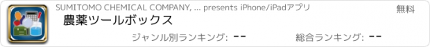 おすすめアプリ 農薬ツールボックス