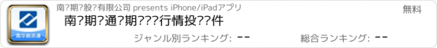 おすすめアプリ 南华期货通—期货开户行情投资软件