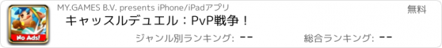 おすすめアプリ キャッスルデュエル：PvP戦争！