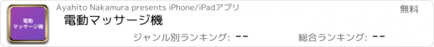 おすすめアプリ 電動マッサージ機