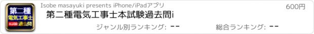 おすすめアプリ 第二種電気工事士本試験過去問i