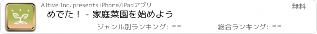 おすすめアプリ めでた！ - 家庭菜園を始めよう