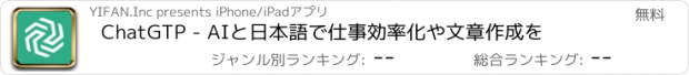 おすすめアプリ ChatGTP - AIと日本語で仕事効率化や文章作成を