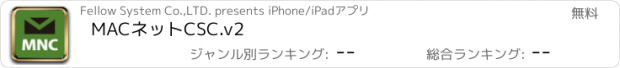 おすすめアプリ MACネットCSC.v2