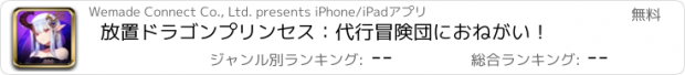 おすすめアプリ 放置ドラゴンプリンセス：代行冒険団におねがい！