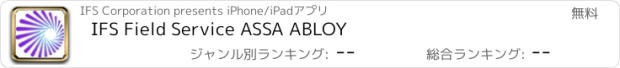 おすすめアプリ IFS Field Service ASSA ABLOY