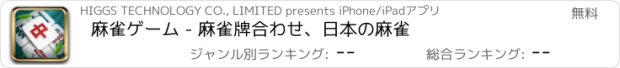 おすすめアプリ 麻雀ゲーム - 麻雀牌合わせ、日本の麻雀