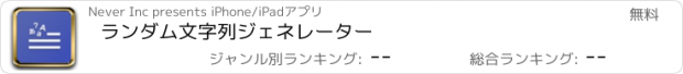 おすすめアプリ ランダム文字列ジェネレーター