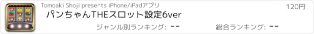 おすすめアプリ パンちゃんTHEスロット設定6ver