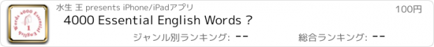 おすすめアプリ 4000 Essential English Words ⑴