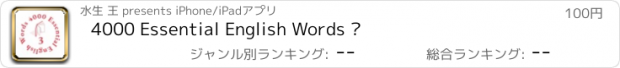 おすすめアプリ 4000 Essential English Words ⑶