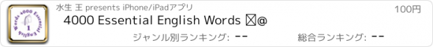 おすすめアプリ 4000 Essential English Words ①