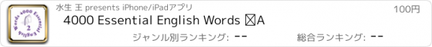 おすすめアプリ 4000 Essential English Words ②