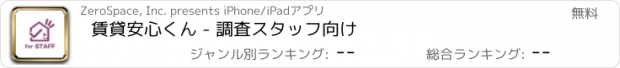 おすすめアプリ 賃貸安心くん - 調査スタッフ向け