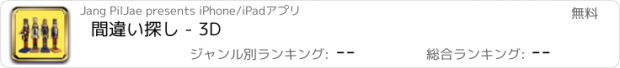 おすすめアプリ 間違い探し - 3D