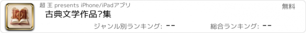 おすすめアプリ 古典文学作品选集