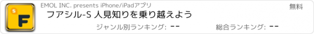 おすすめアプリ フアシル-S 人見知りを乗り越えよう