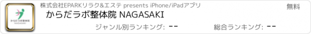 おすすめアプリ からだラボ整体院 NAGASAKI