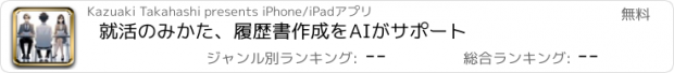 おすすめアプリ 就活のみかた、履歴書作成をAIがサポート