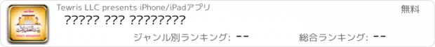 おすすめアプリ مطاعم بيت العقيلات