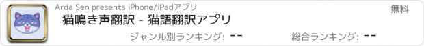 おすすめアプリ 猫鳴き声翻訳 - 猫語翻訳アプリ