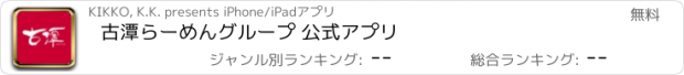 おすすめアプリ 古潭らーめんグループ 公式アプリ