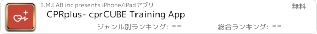 おすすめアプリ CPRplus- cprCUBE Training App