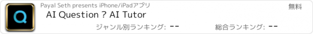 おすすめアプリ AI Question – AI Tutor