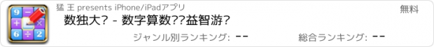 おすすめアプリ 数独大师 - 数字算数逻辑益智游戏