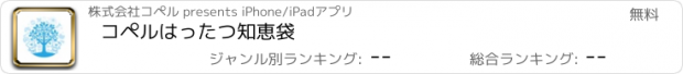 おすすめアプリ コペルはったつ知恵袋