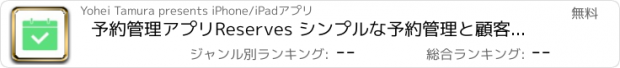 おすすめアプリ 予約管理アプリReserves シンプルな予約管理と顧客管理