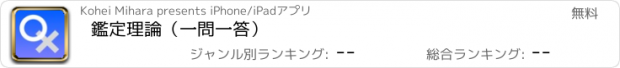 おすすめアプリ 鑑定理論（一問一答）