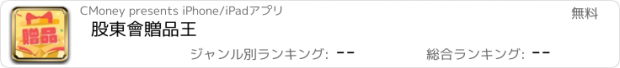 おすすめアプリ 股東會贈品王