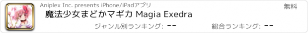 おすすめアプリ 魔法少女まどかマギカ Magia Exedra