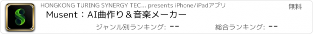 おすすめアプリ Musent：AI曲作り＆音楽メーカー